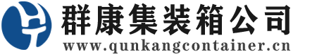 巴林右集装箱 - 巴林右二手集装箱 - 巴林右海运集装箱 - 群康集装箱服务公司